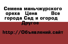 Семена маньчжурского ореха › Цена ­ 20 - Все города Сад и огород » Другое   